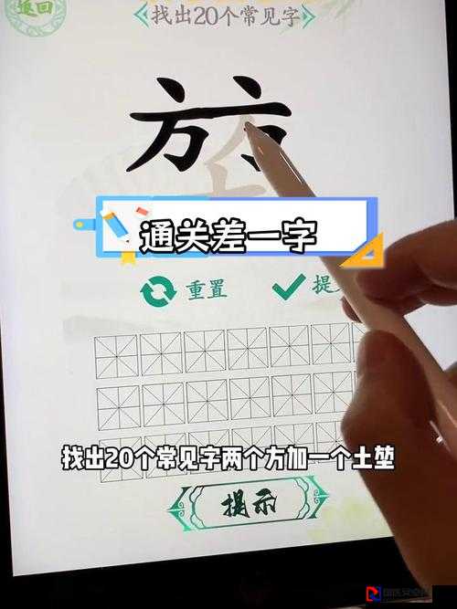 汉字找茬王第二十四关必看攻略！五步破解眼神杀，手残党也能轻松通关