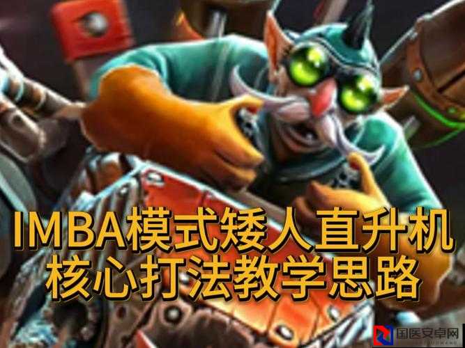 矮人直升机出装怎么选？大神私藏攻略教你一秒成型！伤害直接翻倍必看