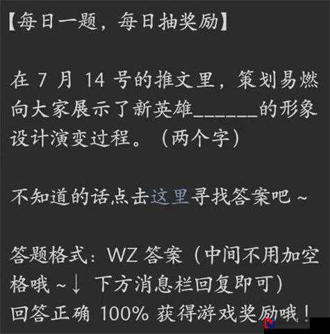 王者荣耀330微信每日一题答案公开！速领奖励技巧+隐藏福利