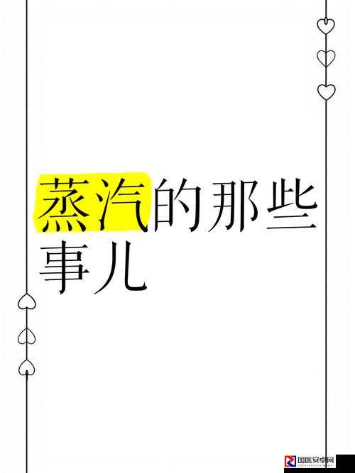 蒸汽检查引爆平地风云！这场化学危机背后藏着哪些致命细节？
