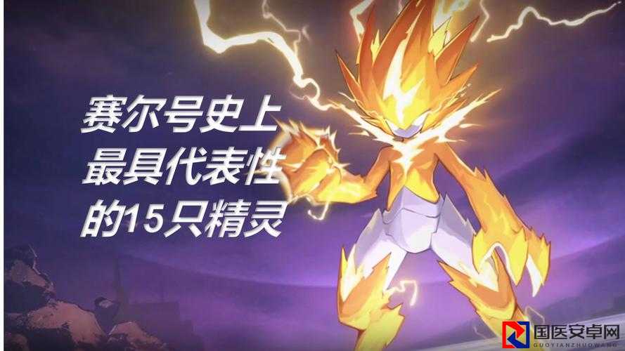 赛尔号最强精灵大曝光！一栏封神榜top5让对手直接慌了！