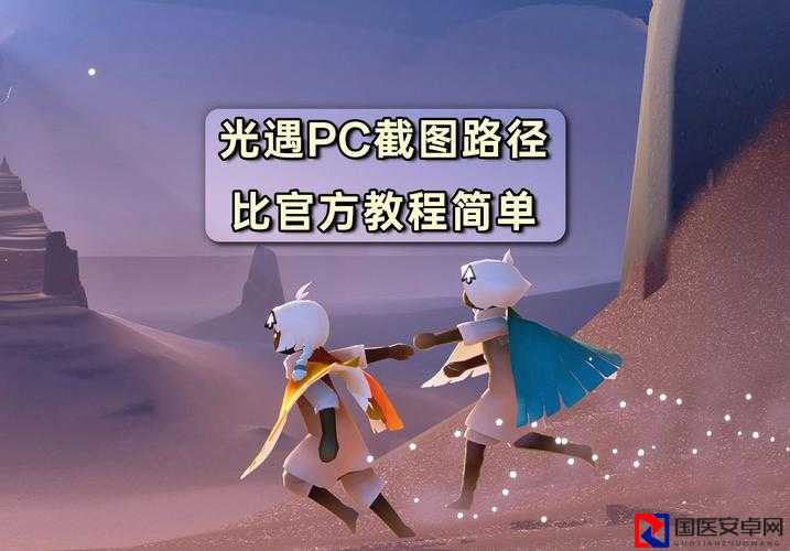 光遇1024日常任务速刷指南！零失败路线+隐藏技巧一键解锁