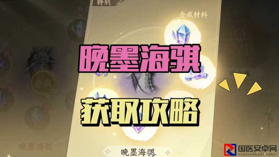 逆水寒手游晚墨海骐必看攻略！3步轻松领绝美坐骑，手慢无！