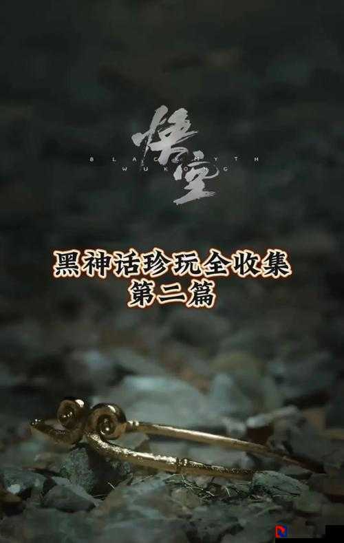 黑神话悟空兽与佛珍玩获取全攻略！隐藏点位+任务线索一次说透