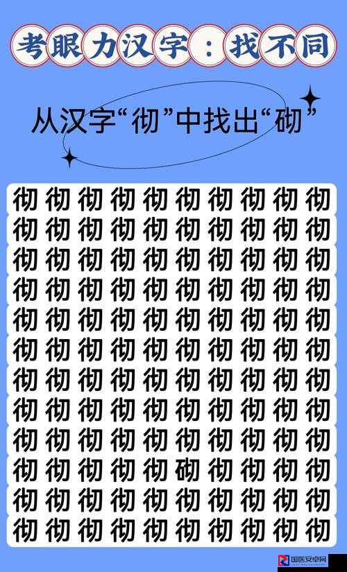 汉字找茬王第二十八关爆哭泪目！5步破解谜题终遇曙光